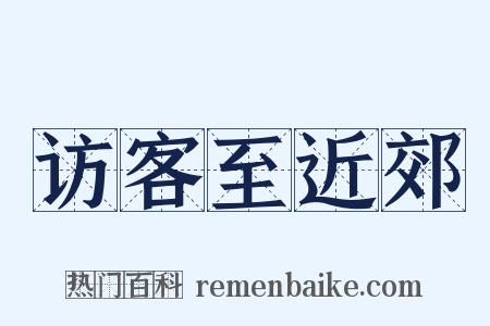 访客至近郊是什么意思的图片